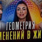 Сакральная Геометрия Энергетические Коды Гармонии