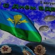 Голосовые Поздравления С Вдв