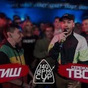 140 Bpm Cup Братиш X Сережа Сотников Творец