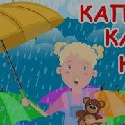 Дождик Капает