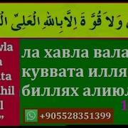 Дуа Лаа Хавла Вала Куввата Илла Биллахил Алиййил Азиим