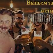 Powerwolf Выпьем За Любовь Клип Сгенерированный Ai Udio Ai Cover