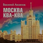 Василий Аксенов Москва Ква Ква