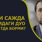 Икки Сажда Орасидаги Дуо