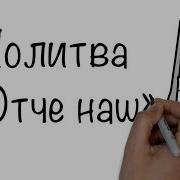 Молитва Отче Наш Герман Бем