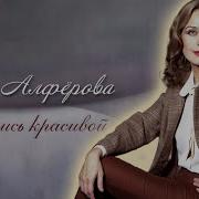 Алферова Ирина