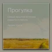 Эрлинг Кагге Прогулка Самый Простой Источник Радости И Смысла