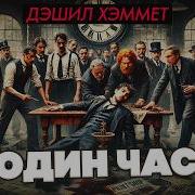 Дэшил Хэммет Кровавая Жатва