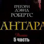 Шантарам 5 Часть