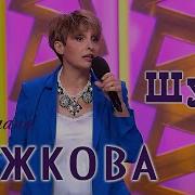 Светлана Рожкова Шуба