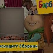 Барбоскины Что Происходит