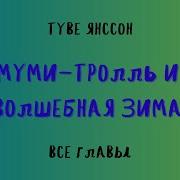 Зима Муми Тролля