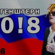 2018 Морген