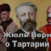 Михаил Строгов Жюль Верн