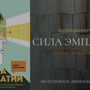 Сила Эмпатии Донни Эбенштейн