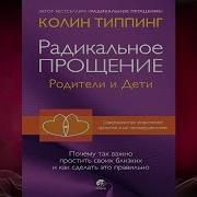 Радикальное Прощение Родители И Дети