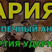 Ария Партия Ударных Потерянный Рай