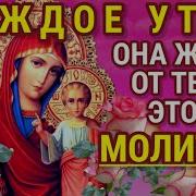 Утренняя Молитва Пресвятой Богородице