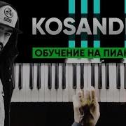Кассандра На Пианино