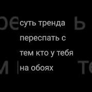 Меме Суть Тренда Переспать С Тем Кто У Тебя На Обоях