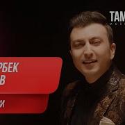 Дамирбек Олимов Гулпари