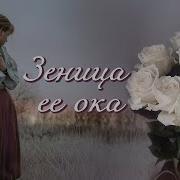 Зеница Ее Ока Новый Христианский Рассказ Истории Из Жизни