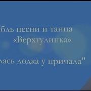 Качалась Лодка У Причала