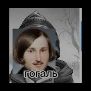 Явись Из Мира Ай Вова Ой Бля Гоголь