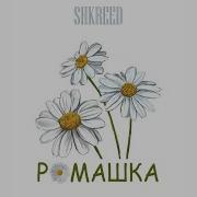 Shkreed Ромашка