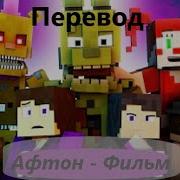 Fnaf Song Afton Movie Minecraft На Русском Вся История