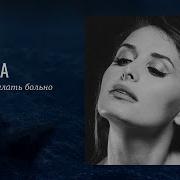 Сабина Не Надо Делать Больно