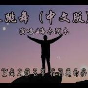 来跳舞 中文版