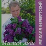 Михаил Березовский Милая Моя