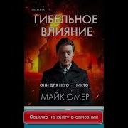 Гибельное Влияние Майк Омер