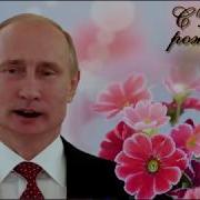 Поздравление С Днем Рождения От Путина Ларисе