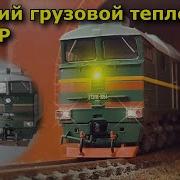 Тепловозы 2Тэ116 428