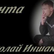 Николай Иншаков Песни