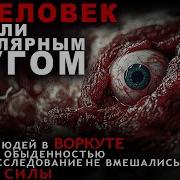 Воркута Город Ужасов Где Люди Исчезают Без Вести Абаддон