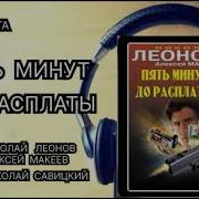 Николай Леонов Алексей Макеев Пять Минут До Расплаты 2