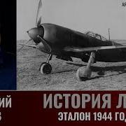 Геннадий Серов История Ла 7 Эталон 1944 Года Часть 1