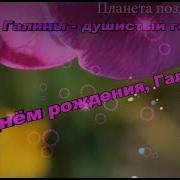 С Днем Рождения Галина Песня Для Галины