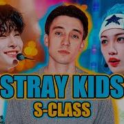 Stray Kids S Class Russian Cover На Русском Лео