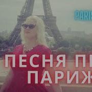Песня Про Париж На Французском