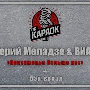 Валерий Меладзе И Виа Гра Притяженья Больше Нет Караоке