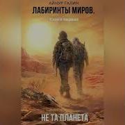 Айнур Галин Лабиринты Миров Книга Первая