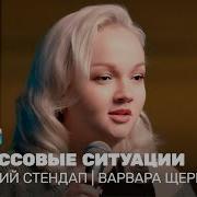 Женский Стендап Варвара Щербакова Сильная И Независимая