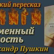 Ночь С Каменным Гостем