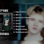 Крейзи Feat Vtrende Лучик