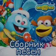 Смешарики О Спорт Ты Мир