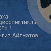 Чингис Айтматов Плаха Слушать Радиоспектакль